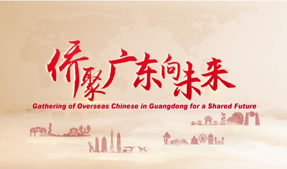 中國僑商投資（廣東）大會宣傳片《僑聚廣東向未來》