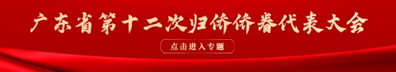 廣東省第十二次歸僑僑眷代表大會