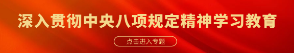 深入貫徹中央八項規定精神學習教育