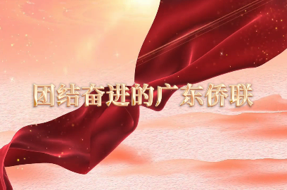 團結奮進的廣東僑聯