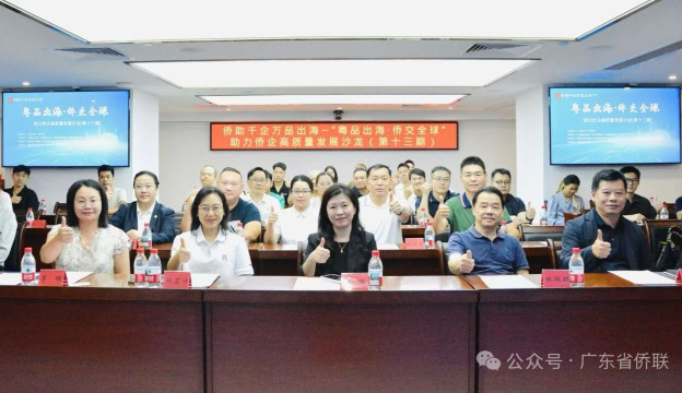 “粵品出海·僑交全球”暨助力僑企高質量發展沙龍（第十三期）在穗舉辦