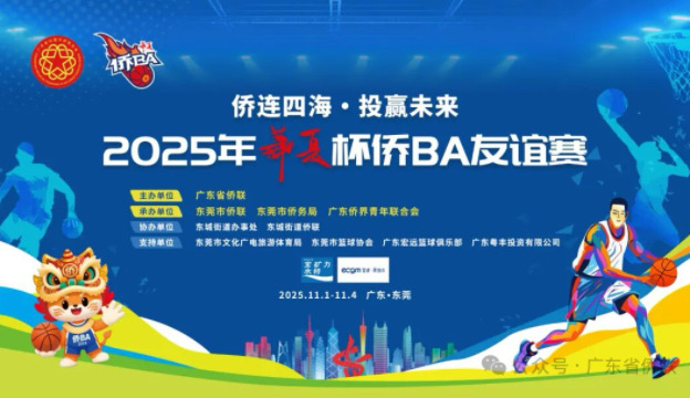 僑界健兒聚力賽場！2025“華夏杯”僑BA友誼賽暨海外青年才俊聚東莞活動啟幕！